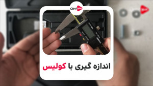 کولیس چیست آموزش اندازه گیری ب...