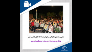 جشن میلاد کریم اهل البیت(ع) در...