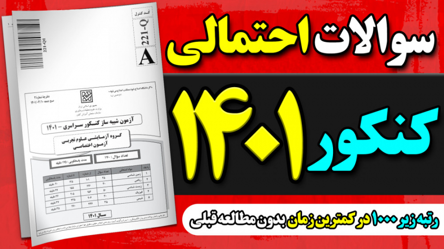 سوالات احتمالی کنکور 1401