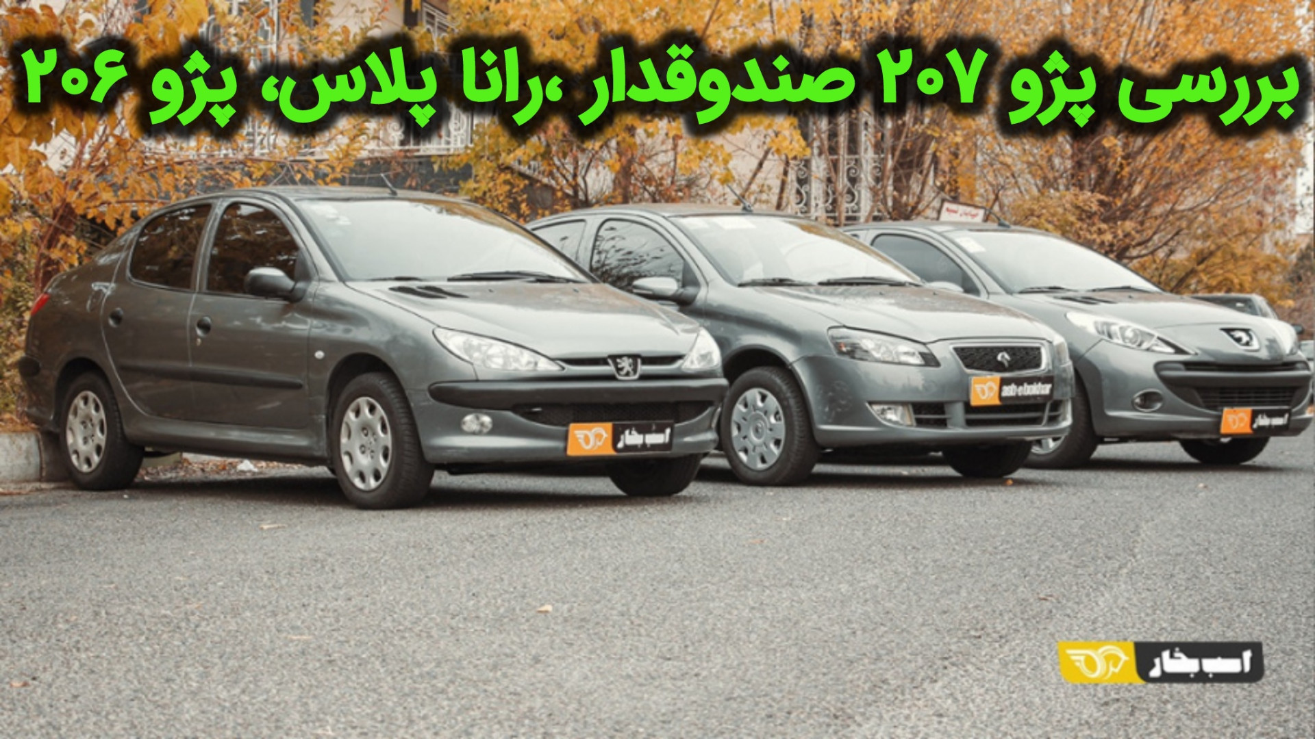 بررسی رانا پلاس، پژو ۲۰۶ و ۲۰۷...