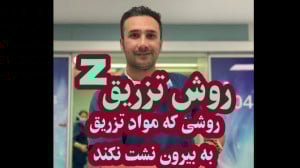آموزش تزریق به روش Z | جمشیدیا...