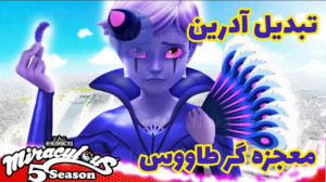 تبدیل ساختگی آدرین با معجزه آس...