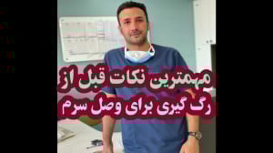 اصول رگ گیری | آموزش تزریقات |...