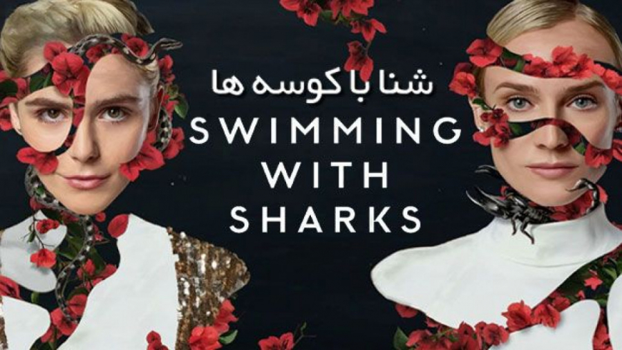 سریال شنا با کوسه ها  فصل 1 قس...