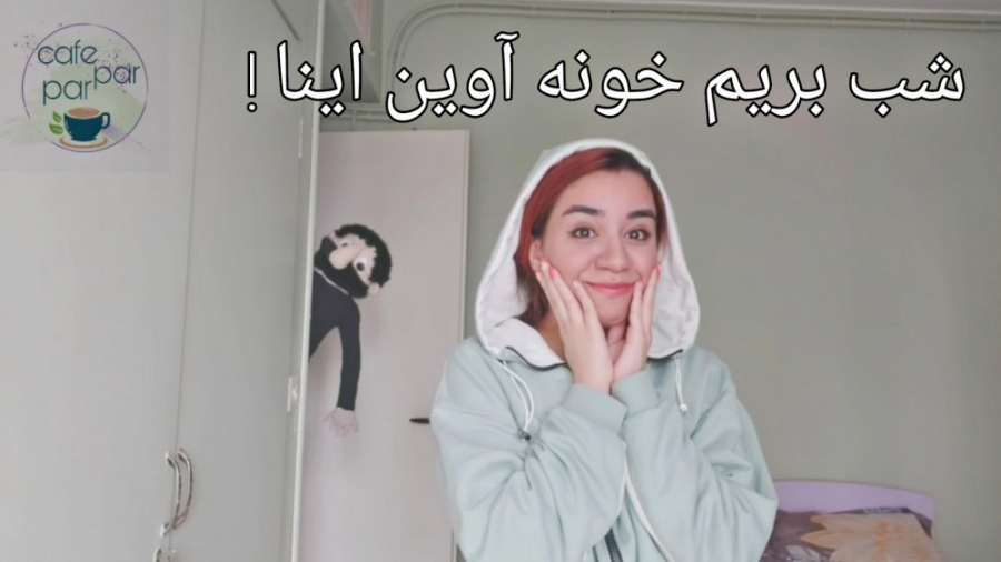 ولاگ sleep over آوین و خاله (ق...