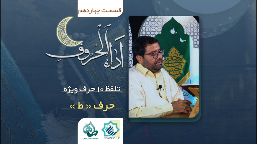 اَداء الحروف قسمت چهاردهم