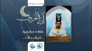 اَداء الحروف قسمت پانزدهم