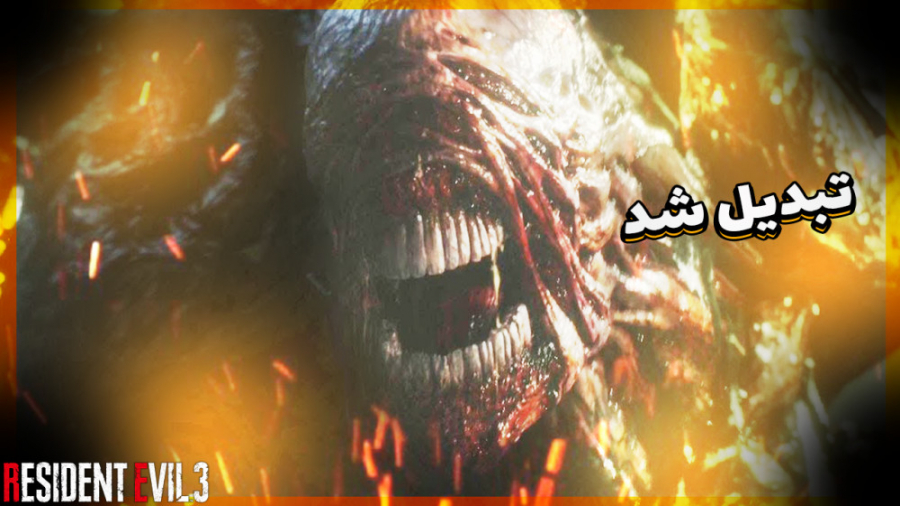 رزیدنت اویل ۳ پارت دوم