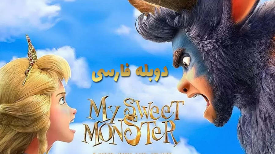 انمیشن هیولای دوست داشتنی من My Sweet Monster 2021 دوبله فارسی زمان5883ثانیه