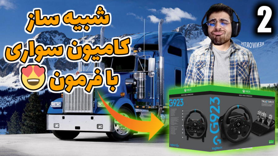 پارت 2 گیم پلی American Truck...