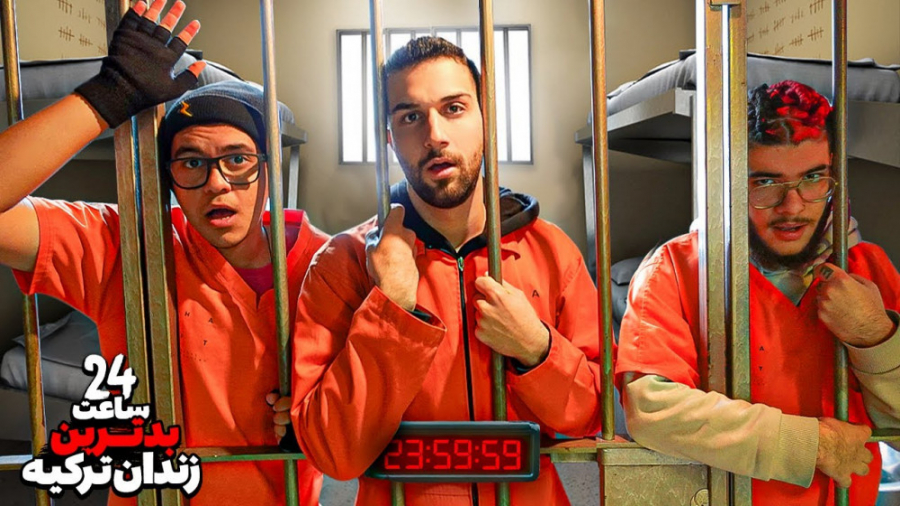24 ساعت رفتم تو بدترین زندان ت...