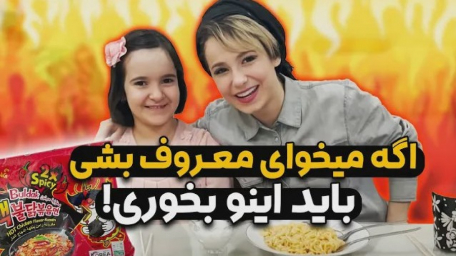 تست تندترین نودل دنیا با پریسا...