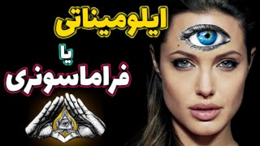 ایلومیناتی یا فراماسونری  کدام...