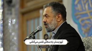 حاج محمود کریمی  روضه (توو بست...