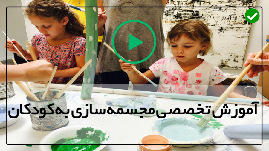 آموزش تخصصی ساخت مجسمه به کودک...