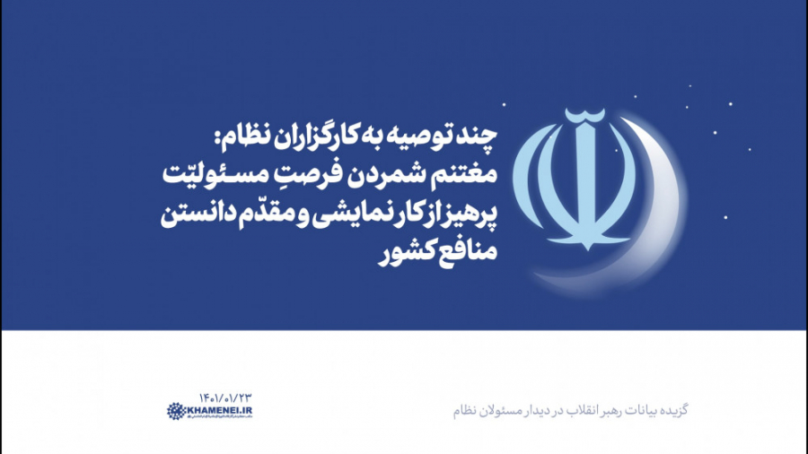 چند توصیه به کارگزاران نظام: پ...