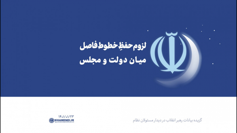 لزوم حفظِ خطوط فاصل میان دولت...