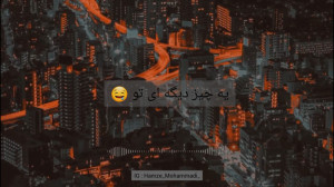 امیر تتلو من باهات قهرم با اجر...