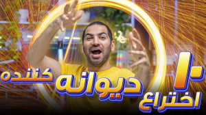 ده اختراعی که مغزتو منفجر میکن...