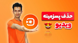 آموزش تغییر پس زمینه ویدیو معم...