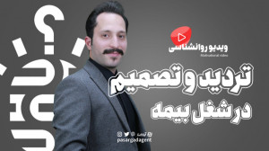 تردید و تصمیم در شغل بیمه