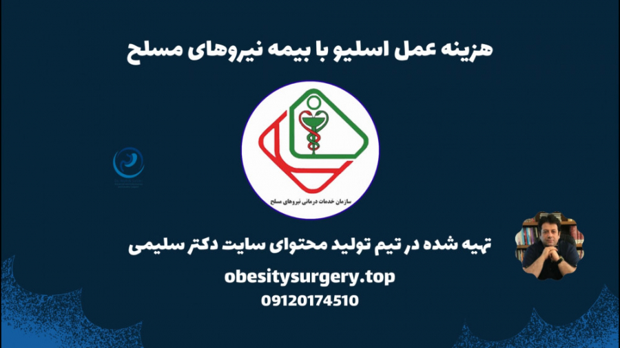 هزینه عمل اسلیو با بیمه نیروها...