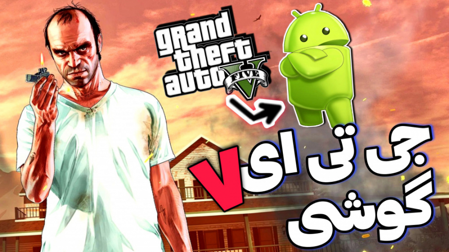 آموزش دانلود GTA V برای اندروی...