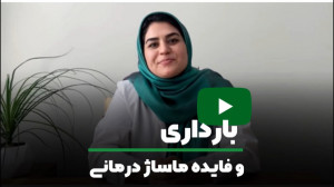 بارداری و فایده ماساژ درمانی