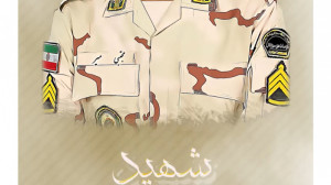 استوری شهید مرزبانی مجتبی میر