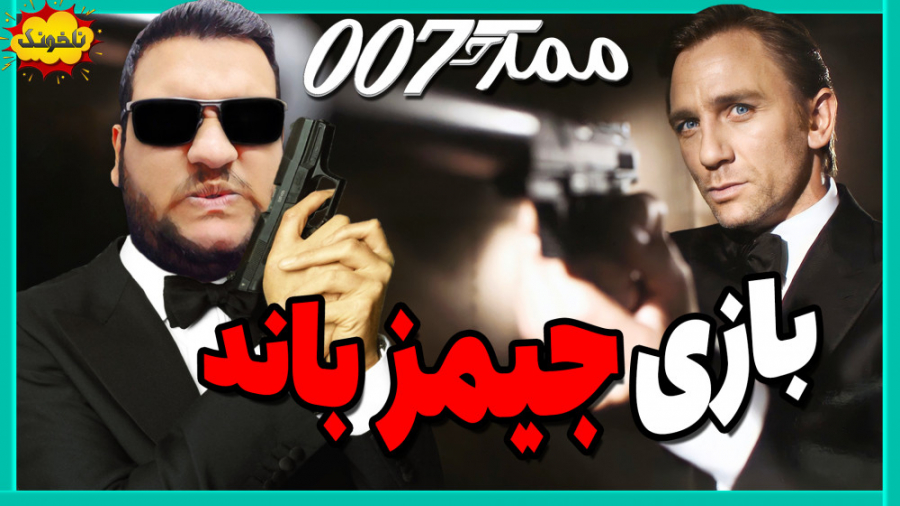 گیم پلی از بازی جیمز باند 007...