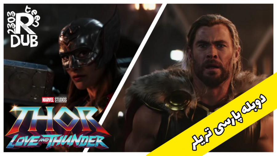 دوبله فارسی تریلر ثور۴:عشق و آ...