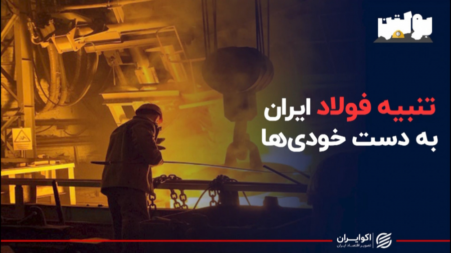 تنبیه فولاد ایران به دست خودی...