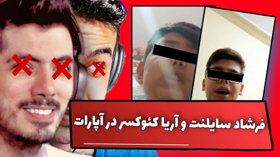 فرشاد سایلنت و آریا کئوکسر آپا...