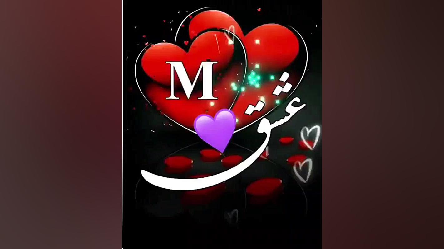 کلیپ عاشقانه برای اسم m