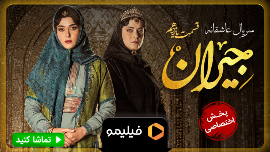 تیزر قسمت 11 سریال جیران