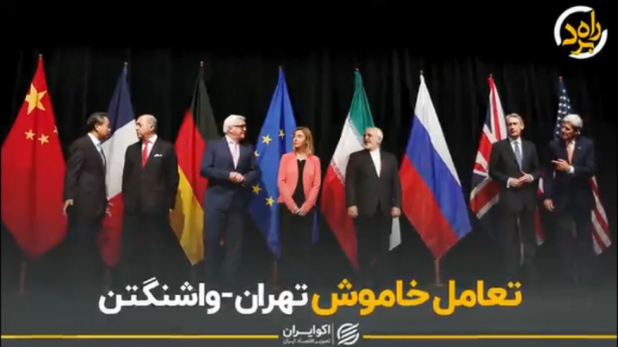 تعامل خاموش تهران واشنگتن