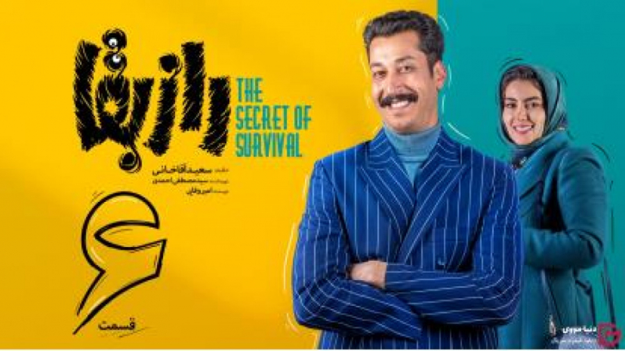 سریال راز بقا قسمت ششم رایگان