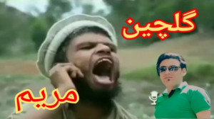 الو سلام مریم ......... گلچین...