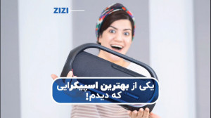 یکی از بهترین اسپیکرهایی که دی...
