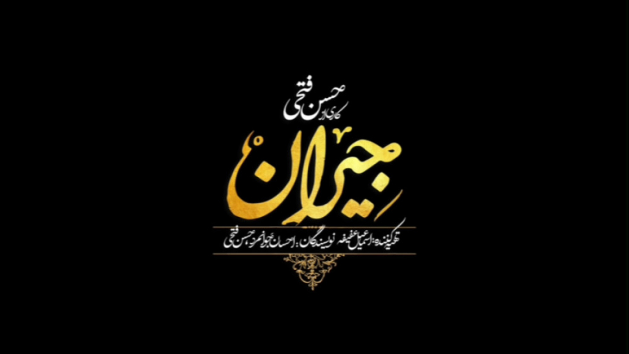 آنچه در قسمت 11 سریال جیران خو...