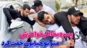 پسره بخاطر خواهرش منو تو خیابو...