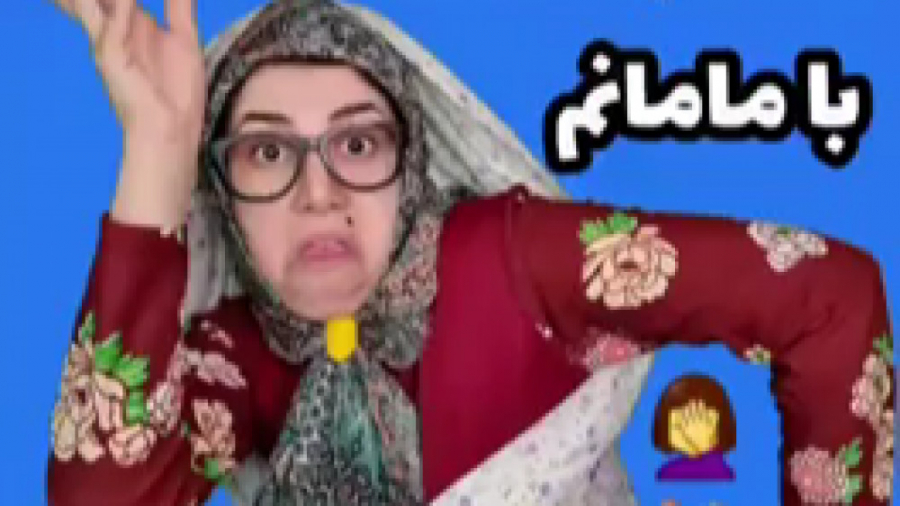 طنز مژی پانتومیم با مامانم طنز...