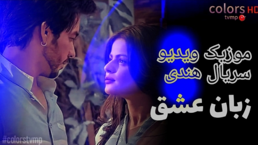 موزیک ویدیو سریال زبان عشق از...