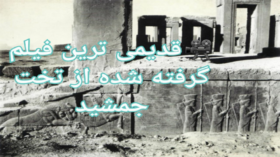 قدیمی ترین فیلم گرفته شده از ت...
