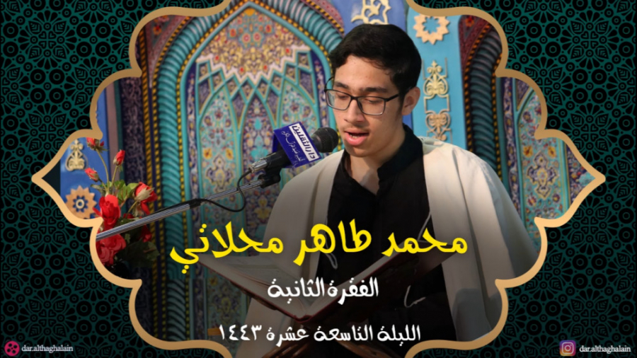 محمد طاهر محلاتي  دار الثقلین...