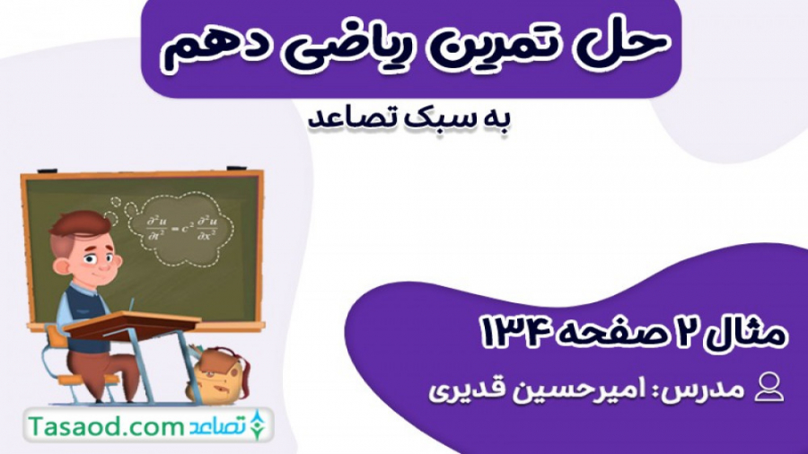 حل مثال 2 صفحه 134 ریاضی دهم ت...