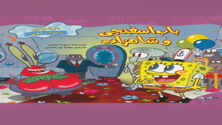 باب اسفنجی /قسمت جدید باب اسفنجی/باب/باب اسفنجی
