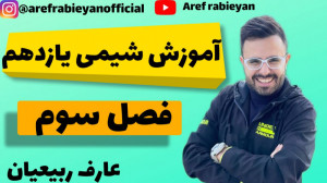 آموزش شیمی یازدهم  فصل سوم  عا...