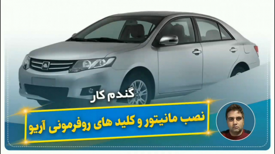 نصب مانیتور و کلید های روفرمون...