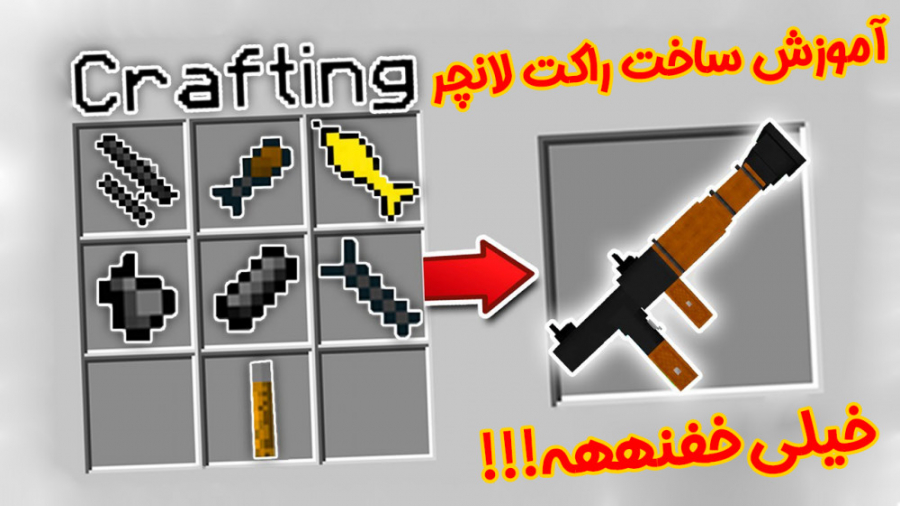 ماینکرفت | آموزش ساخت راکت لان...